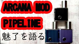 【ZONOVAPERChannel】ARCANA MODSアルカナモッヅ PIPELINEパイプライン BOXの魅力を語る！