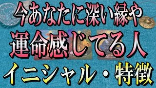 ズバリ当てます🎯今あなたに運命や深い縁を感じてる人のイニシャルや特徴は？