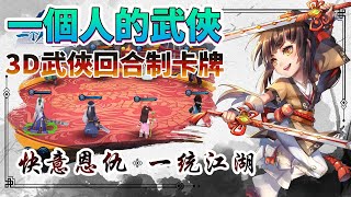 《一個人的武俠：風雲再起》3D武俠回合制卡牌 RPG | 百位武林英雄 百部武學秘笈自由搭配 掛機養成輕鬆自在 | 結識群俠 同闖江湖 唯美國風 水墨風采 自創武學 海量技能 快意恩仇 一統江湖