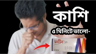 montene 10 (মন্টে‌লুকাস্ট -Montelukast) মনটিন  ১০ || monas 10 \u0026 montair 10 || provair 10 \u0026 odmon 10