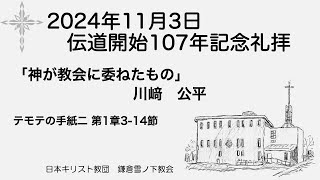 2024年11月3日　伝道開始107年記念聖餐礼拝