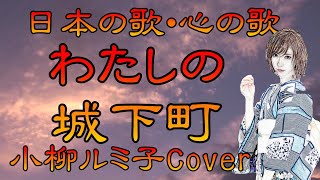 ♪『わたしの城下町』日本の歌・心の歌　 Japanese Songs old \u0026 new