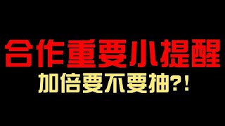 合作重要小提醒！加倍要不要抽？二獎交換問題解答！一個簡單的懶人包！妮奧/亞森/瑪娜/Two for all/阿瓦隆 渴望之盡頭的理想鄉（神魔之塔x怪物彈珠）