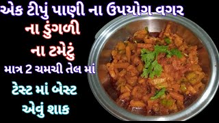 ડુંગળી,ટમેટા કે એક ટીપું પાણી ના ઉપયોગ વિના માત્ર 2 ચમચી તેલ માં ખૂબ ઓછા સમય માં બનતું ટેસ્ટી શાક