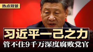 习近平一己之力，管不住9千万深度腐败党官；李尚福突然改变行程，直接见普京；突发：阿拉巴马州发生大规模枪击！已知4死20伤；政府下清退令，8千万中高龄农民工踩生死线 | #热点背景（20230417）