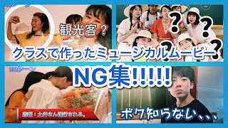 【NG集】GAIGO in MUSICAL 極秘映像大放出！？