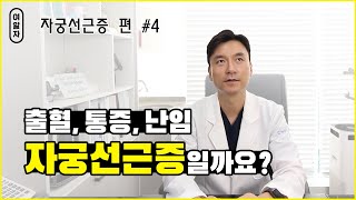 [여알자] 자궁선근증 편 #4 자궁선근증 치료 이유는?