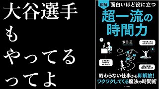 【12分解説】効率10倍の時間の使い方！「面白いほど役に立つ　図解　超一流の時間力」【書評】