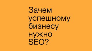 Зачем успешному бизнесу  SEO?