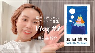 【Vlog#4】和田誠展でハプニング発生 / アクセサリー紹介