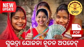 ସୁଭଦ୍ରା ଯୋଜନା ସବୁ ତଥ୍ୟ ଜାଣନ୍ତୁ କଣ କଣ ରହିଛି ଏହାର ସତ୍ୟତା କାହାକୁ ମିଳିଛି କାହାକୁ ନାହିଁ|| Newupdateodisha