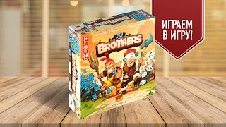 ВО ЧТО ПОИГРАТЬ ВДВОЁМ? Настольная игра «БРАТЬЯ»! // \