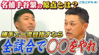 谷繁元信が捕手としての原点を語る！吉見が若手時代最も恐怖した中日の先輩とは？？落合博満監督との㊙話も！！【吉見一起のヨシトーーク】