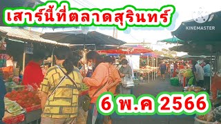 เสาร์นี้อยู่ตลาดเช้าสุรินทร์ เดินชมตลาด#ตลาดเมืองสุรินทร์#เที่ยวทั่วไทย