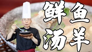 老師傅教你做【魚羊鮮湯】，熬羊肉湯不需要太多調料，把食材本身的鮮香提出來就是一煲好湯