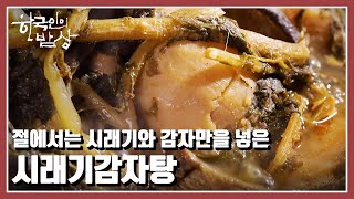 [한국인의 밥상] 🙇🏻‍♂️스님들의 모든 나날을 책임지는 말린 음식! “햇볕 한 줌 밥상에 올리다!” (KBS 20220113 방송)