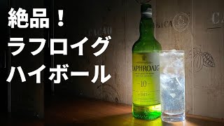 【絶品！】ラフロイグ(LAPHROAIG) ハイボールの作り方