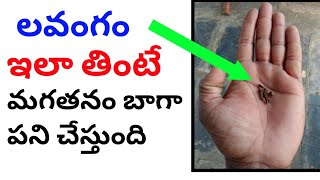 ఈ లవంగాలు తింటే మనకు వేడి చేస్తుందా  / Does eating these cloves heat us up