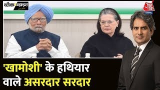 खामोशी के हथियार वाले असरदार सरदार, Dr. Manmohan Singh Passes Away | Congress | Aaj Tak Hindi