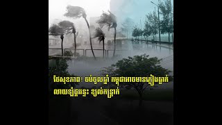 ថែសុខភាព! ចប់ចូលឆ្នាំ កម្ពុជាអាចមានភ្លៀងធ្លាក់ លាយឡំផ្គររន្ទះ ខ្យល់កន្ត្រាក់