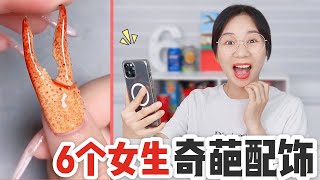 6個你沒見過的女生配飾！盆栽耳環VS小龍蝦美甲，你能猜對幾個？【喵姐手作】