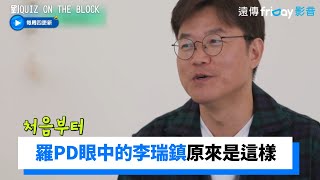 羅PD眼中的李瑞鎮是這樣！兩人飯局可以想出20個節目XD_《劉QUIZ ON THE BLOCK》第167集_friDay影音韓綜線上看