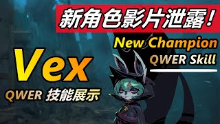 LOL英雄联盟【薇可絲Vex】S11新角色英雄技能曝光！Lol New Champion Skill Vex! #LOL#英雄聯盟#木魚仔