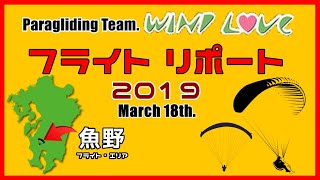 パラグライダー鹿児島映像2019第4弾3月の平日フライト【姶良郡湧水町魚野フライト・エリア】