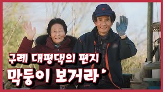 [남도지오그래피] 막둥이 보거라, 구례 대평댁의 편지｜KBS 220115 방송