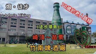 徒步環島 70歲的老人路線EP-10 崎頂火車站～竹南啤酒廠～竹南火車站～竹南蛇窯～造橋車站～苗栗車站