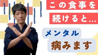 メンタルが落ち込む・不安になるNGな食事4選【管理栄養士が解説】