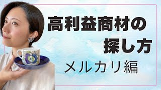 【高利益商品リサーチ術】メルカリでの見つけ方編