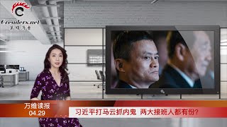 習近平打馬雲抓內鬼  兩大接班人都有份？普立茲獎得主驚爆中共獵殺郭文貴陰謀；釋放何種信號？李嘉誠五千億地產版圖全公開；年度世衛大會將至 臺灣獲美歐多國力挺（《萬維讀報》20210429-4 FACC)