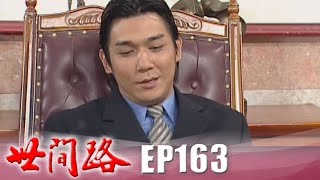 世間路 EP163