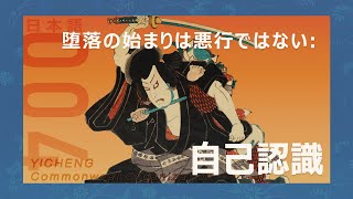 【日本語】Vol.4 堕落の始まりは悪行ではない：自己認識 【一乗公益】