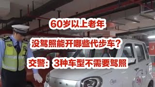 60岁以上老年，没驾照能开哪些代步车？交警：3种车型不需要驾照