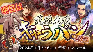 【英傑大戦】明日はキャラバンなので朝活おやすみ。(7/26)【きつね配信660】