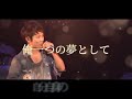 日産スタジアム参戦を迷う全ての人に送る　「en」　uverworld 歌詞付き