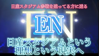 日産スタジアム参戦を迷う全ての人に送る　「EN」　UVERworld 歌詞付き