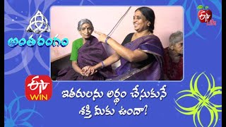 What Is Empathy | ఇతరులను అర్థం చేసుకునే శక్తి మీకు ఉందా | Antharangam | 2nd February 2021