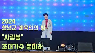 창녕군체육인의밤 행사/사랑불/초대가수 윤미래/2024년행사/원곡 신승태