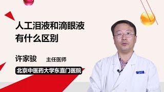 人工泪液和滴眼液有什么区别 许家骏 北京中医药大学东直门医院