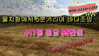 속초 인근이며 물치항에서 5분거리, 북양양IC에서 5분 거리에 있고 멀리 바다가 보이는 경관이 좋고 조용한 위치에 있는 땅