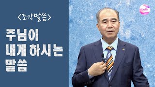 [조각말씀] 주님이 내게 하시는 말씀