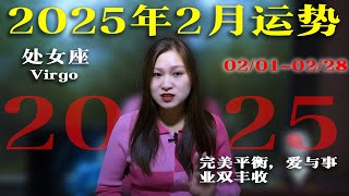 處女座|Virgo：2025/2/1~2/28|2025年2月運勢|未來28天運勢|2025年2月星象趨勢|愛情運勢|事業運勢|財務運勢【星座】【星座運勢】【十二星座】【2025年運勢】【2月運勢】