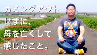 【カミングアウトストーリー】カミングアウトせずに、母を亡くして感じたこと。