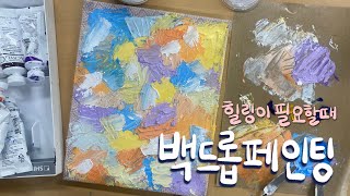 힐링이 필요할 때, 백드롭 페인팅/아크릴 나이프화/ Backdrop Painting