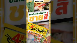 ชายสี่ บะหมี่ระดับตำนาน กวาดรายได้ถึง 100 ล้าน💸 #ชายสี่ #บะหมี่เกี๊ยว  #เทรนด์วันนี้ #trendynow