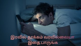 இரவில் நமக்கு ஏன் தூக்கம் வரவில்லை? இதற்கு காரணம் என்ன?