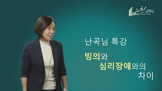 [난곡님 특강] 빙의와 심리장애와의 차이 - 노천교육원